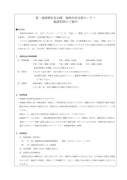 愛・地球博記念公園 地球市民交流センター 施設利用のご案内