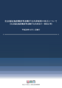 社会福祉施設職員等退職手当共済制度の改正について