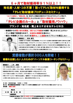6 ヶ月で取材獲得率91％以上！！ 「テレビ企画の