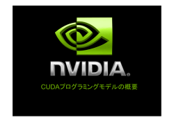CUDAプログラミングモデルの概要