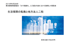 生活保障の転換と地方法人二税