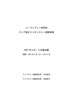 ユーラシア21研究所 ロシア語オピニオンサイト運営事業 2007 年4月・5