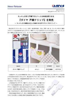 『ダイヤ 戸棚クリップ』を発売