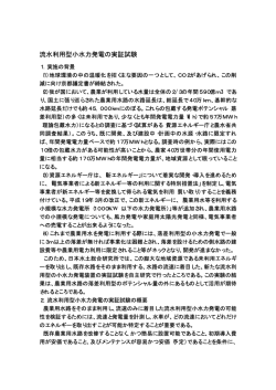 流水利用型小水力発電の実証試験 - 一般財団法人 日本水土総合研究所