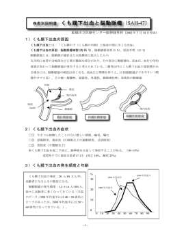くも膜下出血と脳動脈瘤 - 船橋市立医療センター