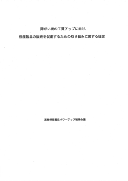 障がい者の工賃アップに向け、 授産製品の販売を促進するための