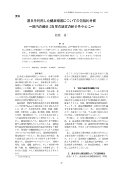 温泉を利用した健康増進についての包括的考察