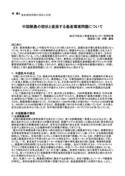中国酪農の現状と直面する畜産環境問題について