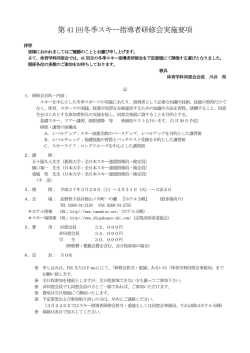 第41回冬季スキー指導者研修会実施要項 [ PDF ]