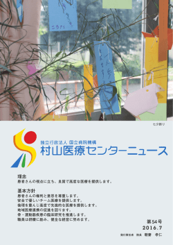 第54号 理念 基本方針 - 国立病院機構 村山医療センター