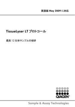 TissueLyser LTプロトコール（2301563 05/2009）