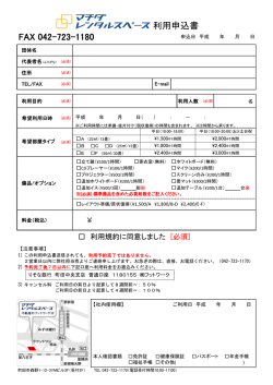 利用申込書ダウンロード - マチダレンタルスペース
