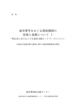 養育費等をめぐる関係機関の 役割と連携について Ⅰ