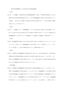 新潟市附属機関等への女性委員の登用促進要綱 （目的） 第1条 この