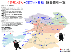 くまモンさん・くまフォト看板 設置個所一覧