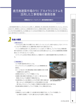 鹿児島建築市場のウｴブカメラシステムを 活用した工事現場の業務改善