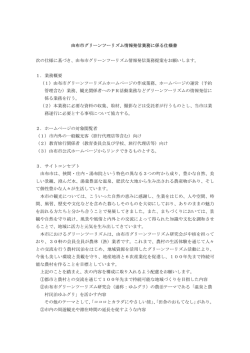 由布市グリーンツーリズム情報発信業務委託公募型プロポーザルに係る