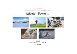 Athlete Power番組企画書