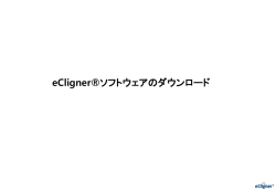 eCligner&reg;ソフトウェアのダウンロード