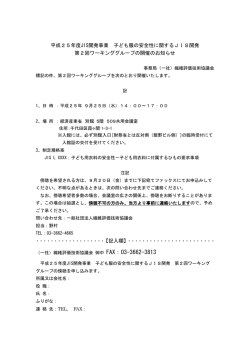 H25年度 子供服の安全性に関するJIS開発 第2回ワーキンググループ