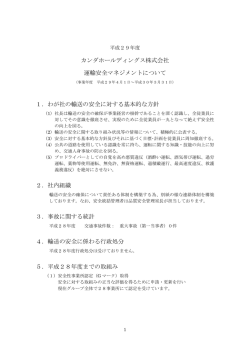 カンダホールディングス株式会社 運輸安全マネジメントについて 1．わが