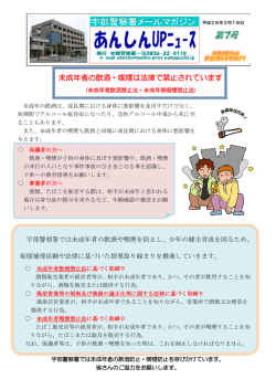 未成年者の飲酒・喫煙は法律で禁止されています