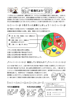 3色そろった食事にしましょう！ 偏食していませんか？