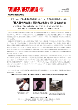 「輸入盤千円生活」累計売上枚数で 100 万枚を突破