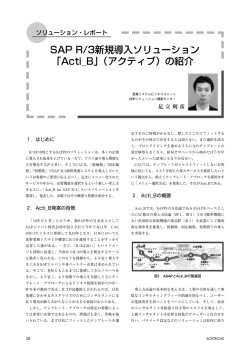 SAP R/3 新規導入ソリューション「Acti_B 」（アクティブ）の紹介