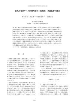 泌乳中後期牛への飼料用籾米（乾燥籾）多給技術の確立