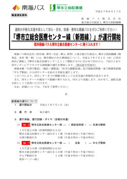 『堺市立総合医療センター線（新路線）』が運行開始