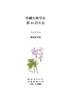 沖縄生物学会 第 44 回大会