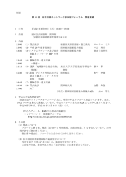 別添 第 16 回 総合目録ネットワーク参加館フォーラム 開催要綱 1 日時 平成