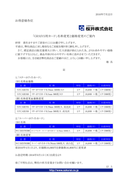 お得意様各位 「GRASYS用カード」名称変更と価格変更のご案内