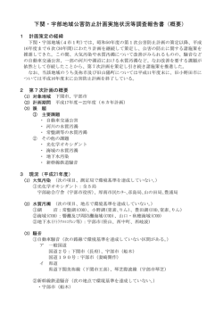 下関・宇部地域公害防止計画実施状況等調査報告書（概要）