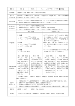 教科名 家 庭 科目名 ファッションデザイン（3年次）【4単位】 授業形態