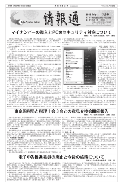 マイナンバーの導入とPCのセキュリティ対策について 東京国税局と