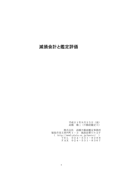 減損会計と鑑定評価