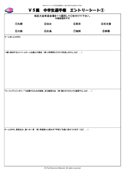 VS嵐 中学生選手権 エントリーシート①