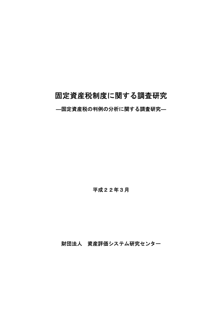 固定資産税制度に関する調査研究 資産評価システム研究センター