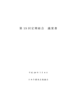 第 15 回定期総会 議案書 - ユニバーサルデザインフード｜日本介護食品