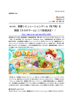 enish、菜園シミュレーションゲーム『QLTON』を 韓国『カカオゲーム』にて