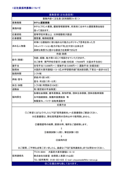 正社員採用募集について 募集要項（正社員採用） ご応募お待ち致して