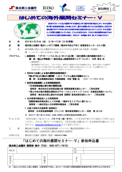 はじめての海外展開セミナー･ はじめての海外展開