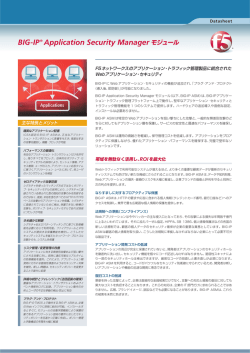 BIG-IP&reg; Application Security Manager モジュール