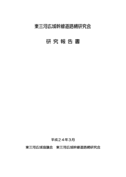東三河広域幹線道路網研究会 研 究 報 告 書