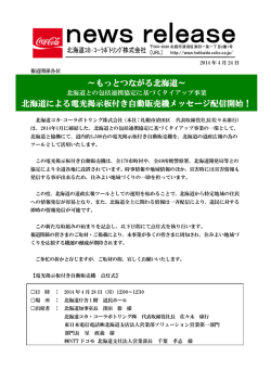 ～もっとつながる北海道～ 北海道による電光掲示板付き自動販売機