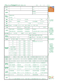 プランニングのためのアンケートシート(PDFファイル／321KB)