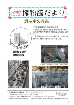 134号 - 足寄動物化石博物館