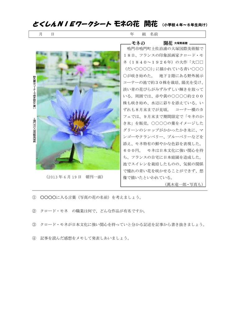 とくしんnieワークシート モネの花 開花